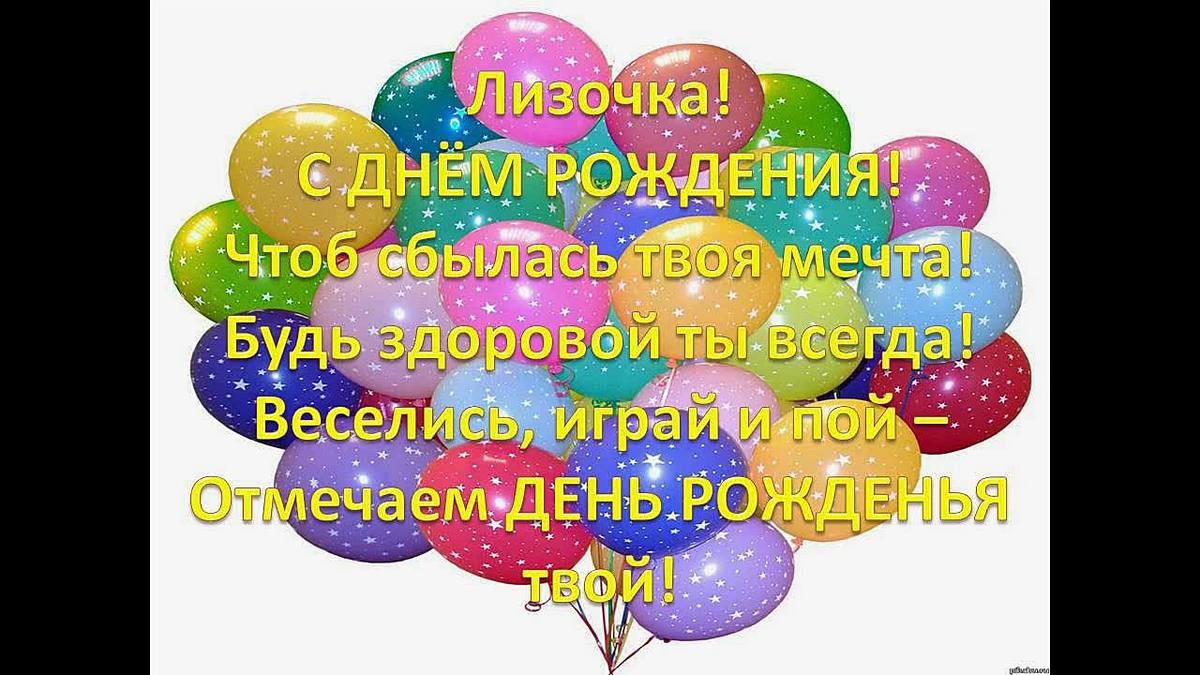 С днем рождения поздравления картинки лиза