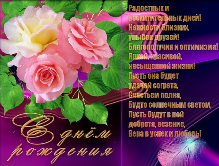 Поздравление С Днем Рожд Своими Словами