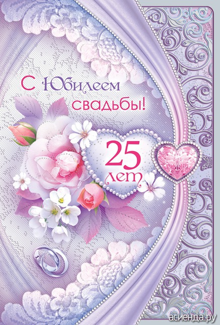 Поздравление с 25 годовщиной Поздравление с 25 годовщиной