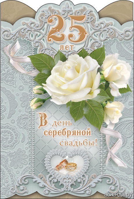 Картинки с поздравлениями с серебряной свадьбой Картинки с поздравлениями с серебряной свадьбой