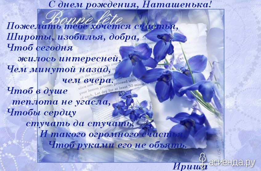 Поздравление с наталиями Поздравление с наталиями