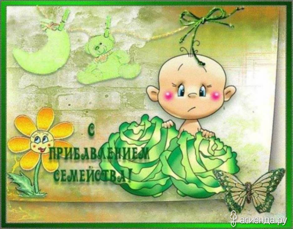 Поздравление с прибавлением в семье внука Поздравление с прибавлением в семье внука
