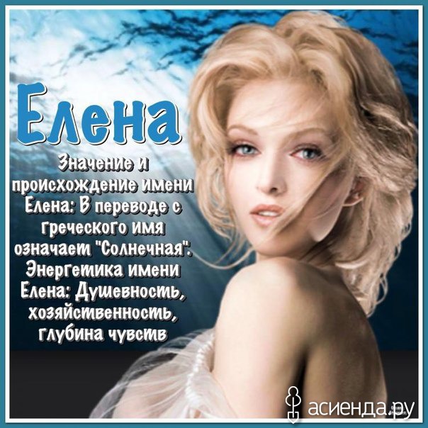 Поздравления с днём ангела елене в стихах красивые 93