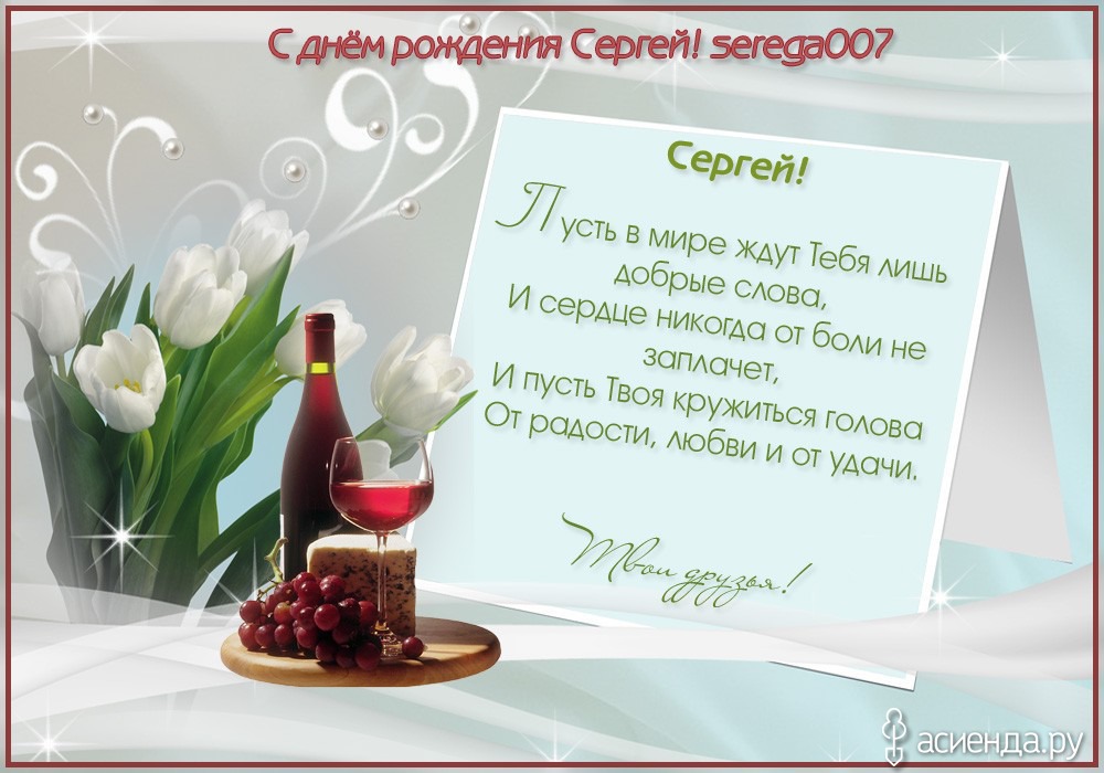 Поздравления В Стихах Сергей