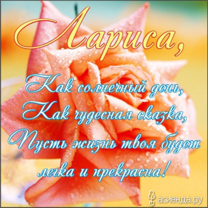 Поздравления с днем рождения по именам лариса