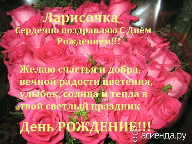 Открытки с днем рождения лариса скачать бесплатно Открытки с днем рождения лариса скачать бесплатно