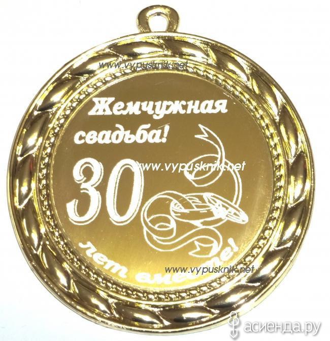 Поздравления на 30 лет вместе