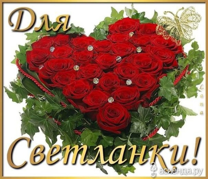 Открытка для светланки Открытка для светланки