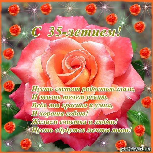 Короткие поздравления на юбилей 35 лет