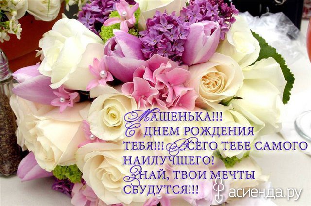 Маше с днем рождения открытки с днем рождения
