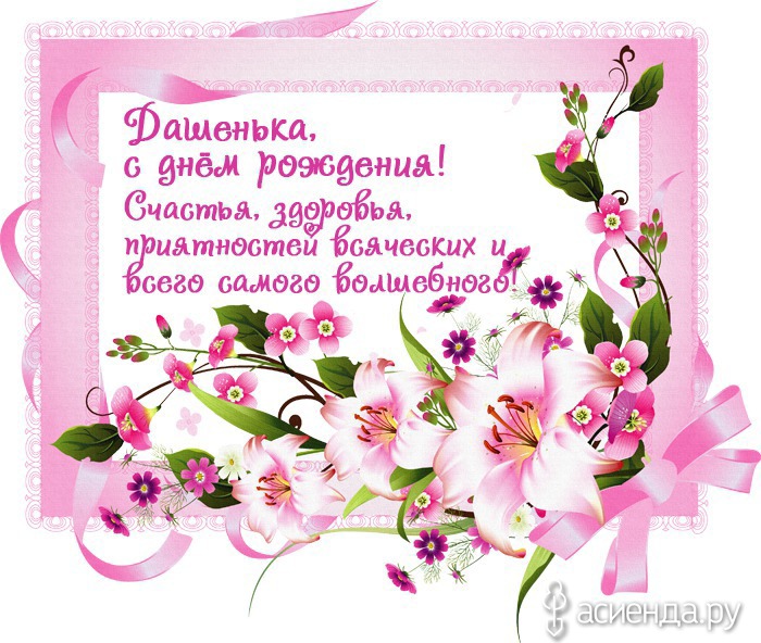Поздравления ко дню рождения для дарьи Поздравления ко дню рождения для дарьи