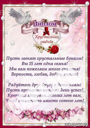 Поздравление Мужу С 15