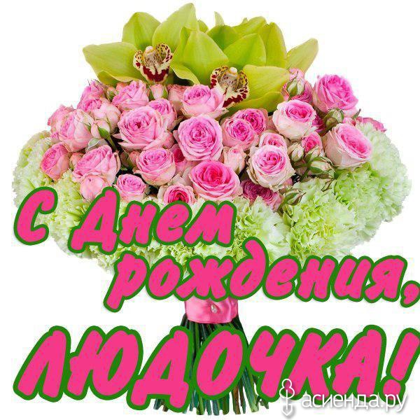 Открытка для людочки с днем рождения Открытка для людочки с днем рождения