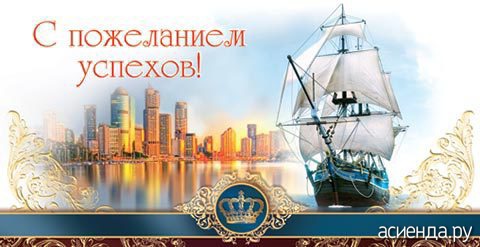 Поздравление мужчине с успехом Поздравление мужчине с успехом