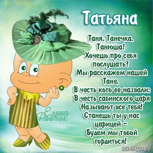 Смешные поздравления с днем рождения таня 75