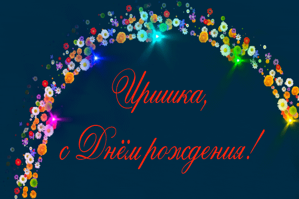 Смешное Поздравление С Днем Рождения Ира