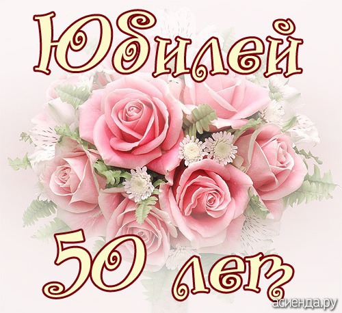 Поздравления с днем рождения женщине в 50 лет красивые в стихах короткие 49