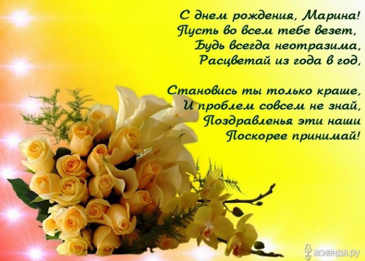 Поздравления С Днем Рождения Подружке Маришке