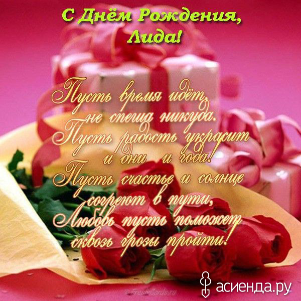 Поздравления С Днем Рождения Лида Прикольные
