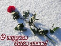 С первым днем Зимы!