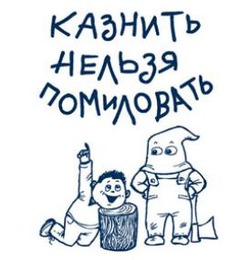 Казнить нельзя помиловать