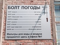 Болт погоды