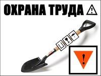 Дачная безопасность труда-2