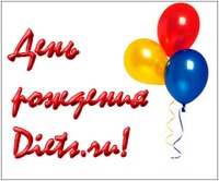 Конкурс "Поздравь Diets.ru!"