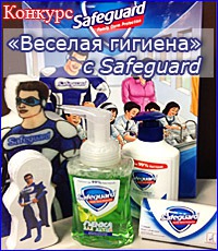 Конкурс «Веселая гигиена» с Safeguard в Стране Мам