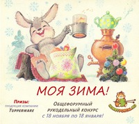 Рукодельный конкурс МОЯ ЗИМА от HOBBYPORTAL.RU!