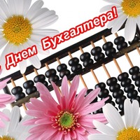 Асиендочки! С Днем бухгалтера!