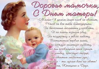 ДОРОГИЕ, МАМОЧКИ с Праздником!!!