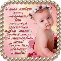 Поздравление из инета
