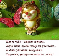 С Добрым утром!!!