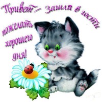 Привет!!!