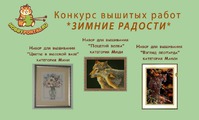 Конкурс вышитых работ Зимние радости на hobbyportal.ru