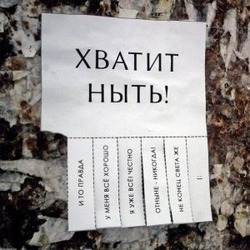 Ныть или жить?