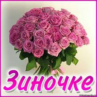 С Днем рождения, Зина!