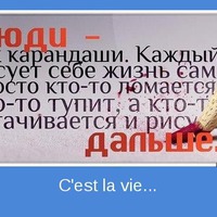 Каждый рисует себе жизнь сам.