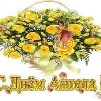 Сегодня именины у Светлан!