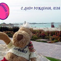С Днем рождения, Юлечка