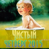 Чистый четверг-обряды, заговоры, возможности.