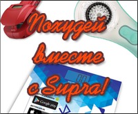 Весенний конкурс «До и после» с Supra!