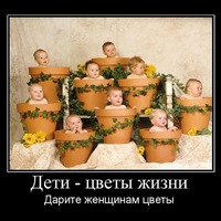 Дети - цветы нашей жизни!