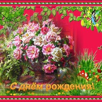 Сегодня поздравляем Любочку