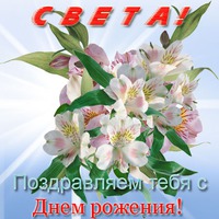 Сегодня поздравляем Светочку!