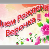 Поздравляем Веру