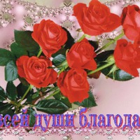 С благодарностью и любовью!!!