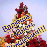 Сегодня поздравляем Валечку!