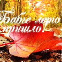 Начало бабьего лета! примите мои поздравления, Красавицы!!!